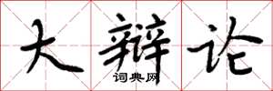 周炳元大辩论楷书怎么写