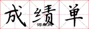 周炳元成绩单楷书怎么写