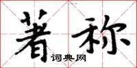周炳元著称楷书怎么写