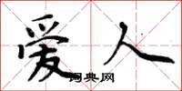周炳元爱人楷书怎么写