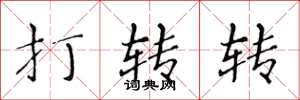 黄华生打转转楷书怎么写