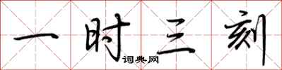 荆霄鹏一时三刻行书怎么写