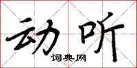 周炳元动听楷书怎么写