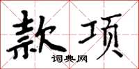 周炳元款项楷书怎么写