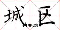 周炳元城区楷书怎么写