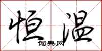荆霄鹏恒温行书怎么写