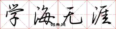 荆霄鹏学海无涯行书怎么写