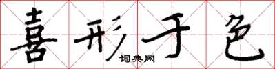 周炳元喜形于色楷书怎么写