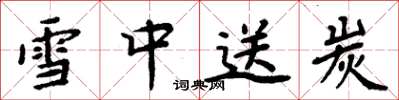 周炳元雪中送炭楷书怎么写