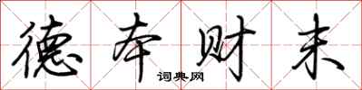 荆霄鹏德本财末行书怎么写