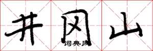 周炳元井冈山楷书怎么写