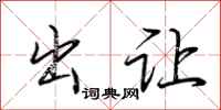 荆霄鹏出让行书怎么写