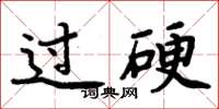 周炳元过硬楷书怎么写