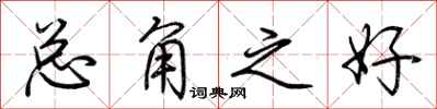 荆霄鹏总角之好行书怎么写