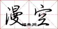 荆霄鹏漫空行书怎么写