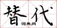 周炳元替代楷书怎么写