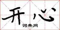 周炳元开心楷书怎么写