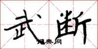 周炳元武断楷书怎么写