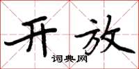周炳元开放楷书怎么写