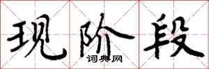 周炳元现阶段楷书怎么写