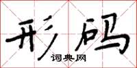 周炳元形码楷书怎么写