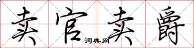 荆霄鹏卖官卖爵行书怎么写