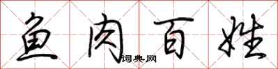 荆霄鹏鱼肉百姓行书怎么写
