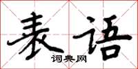 周炳元表语楷书怎么写