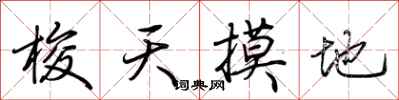 荆霄鹏梭天摸地行书怎么写