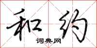 荆霄鹏和约行书怎么写