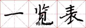 周炳元一览表楷书怎么写