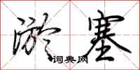 荆霄鹏淤塞行书怎么写