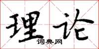周炳元理论楷书怎么写