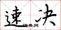 周炳元速决楷书怎么写
