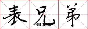 周炳元表兄弟楷书怎么写