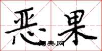 周炳元恶果楷书怎么写