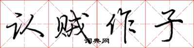 荆霄鹏认贼作子行书怎么写