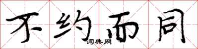 周炳元不约而同楷书怎么写