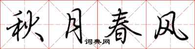 荆霄鹏秋月春风行书怎么写