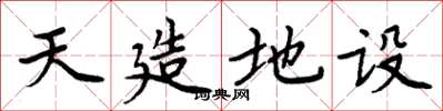 周炳元天造地设楷书怎么写