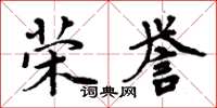 周炳元荣誉楷书怎么写