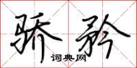 荆霄鹏骄矜行书怎么写