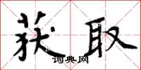 周炳元获取楷书怎么写