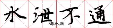 周炳元水泄不通楷书怎么写