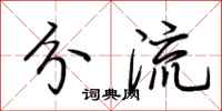 荆霄鹏分流行书怎么写