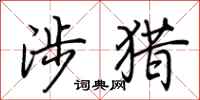 荆霄鹏涉猎行书怎么写