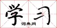 周炳元学习楷书怎么写