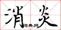 周炳元消炎楷书怎么写