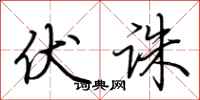 荆霄鹏伏诛行书怎么写