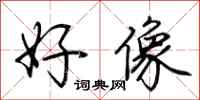 荆霄鹏好像行书怎么写
